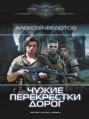 cover image of Чужие перекрестки дорог